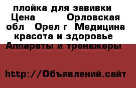 плойка для завивки › Цена ­ 500 - Орловская обл., Орел г. Медицина, красота и здоровье » Аппараты и тренажеры   